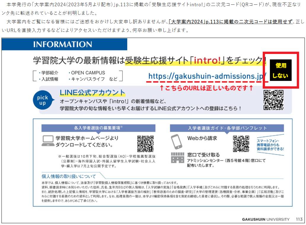 正規のQRコードから不正サイトに誘導されるトラブル続く、学習院大学や