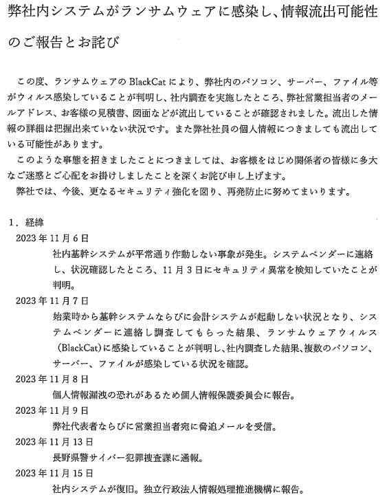 相次ぐ不正アクセス、BlackCatランサムウエア感染の中嶋製作所はメール