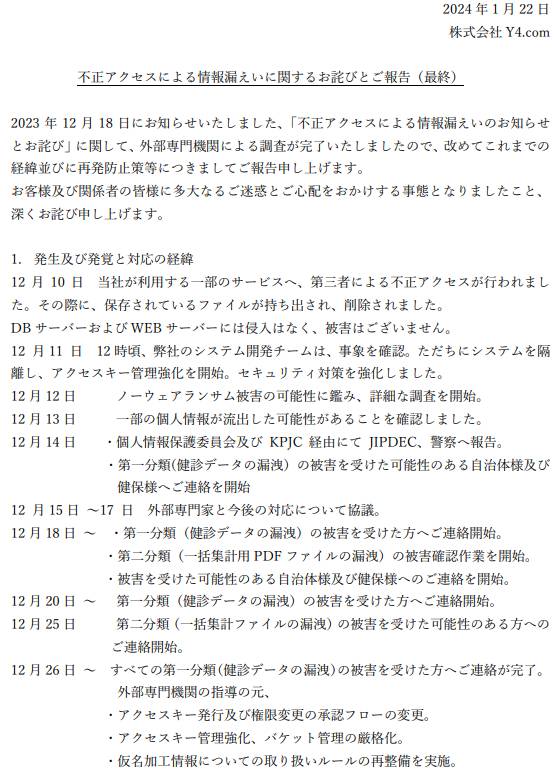 Y4.comのノーウエアランサム被害、開発委託先が削除しなかった