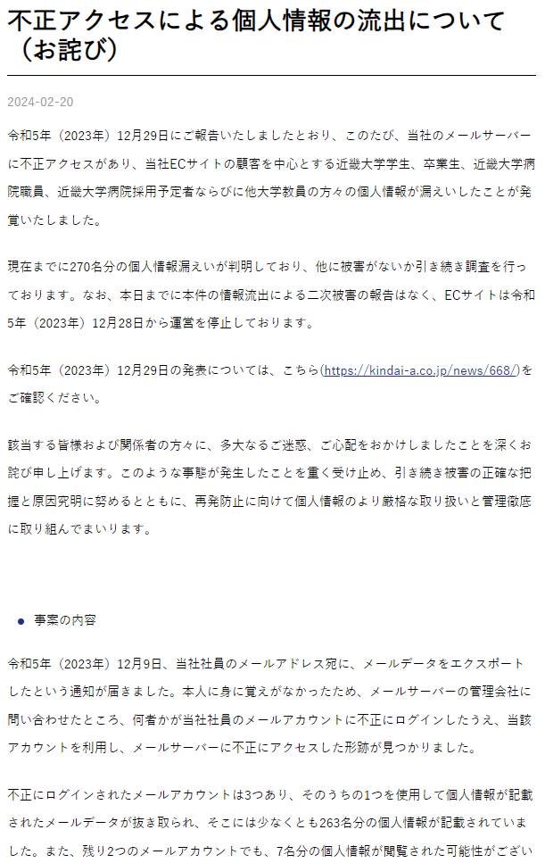 近畿大学の学生・教職員向けECサイトの運営会社で個人情報流出、メール乗っ取りで | 日経クロステック（xTECH）