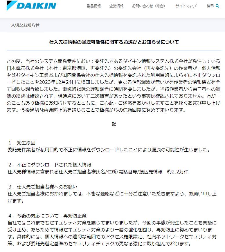ダイキンの取引先情報2万件超が流出、再委託先NECの発注先で私的に