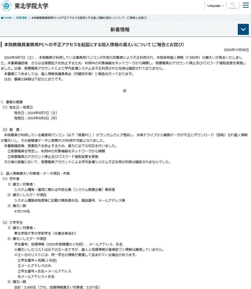 東北学院大のランサムウエア被害、共有ドライブの個人情報窃取も確認 LoIa320様 連絡用