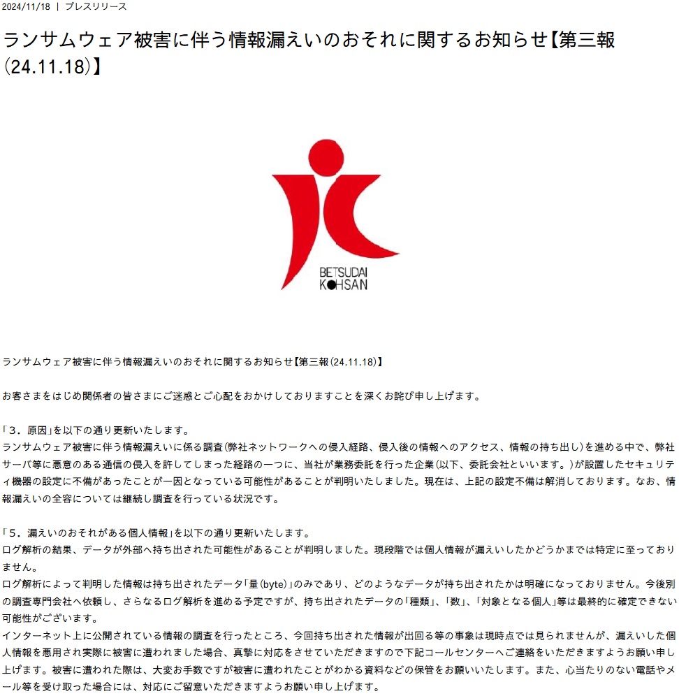 別大興産のランサムウエア被害、委託先のセキュリティー設定不備