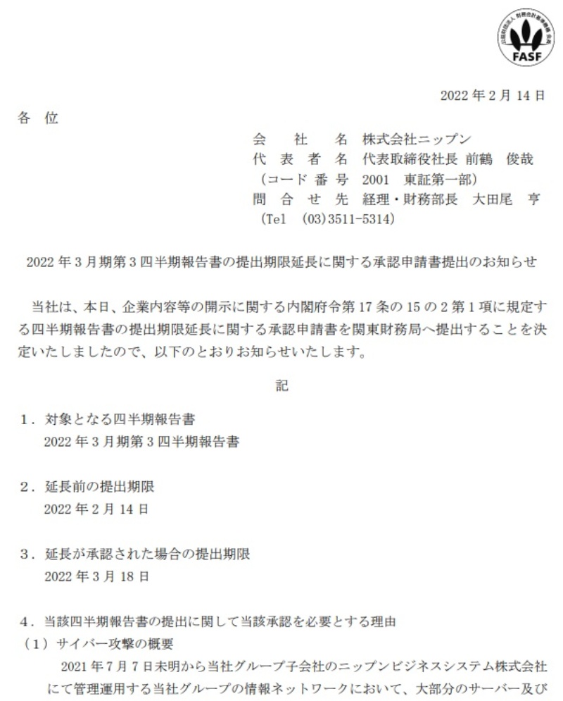 ニップンは第3四半期報告書も提出延長へ 21年7月に受けたサイバー攻撃の影響残る 日経クロステック Xtech ニップンは第3四半期報告書も提出延長へ 21年7月に受けたサイバー攻撃の影響残る 日経クロステック Xtech