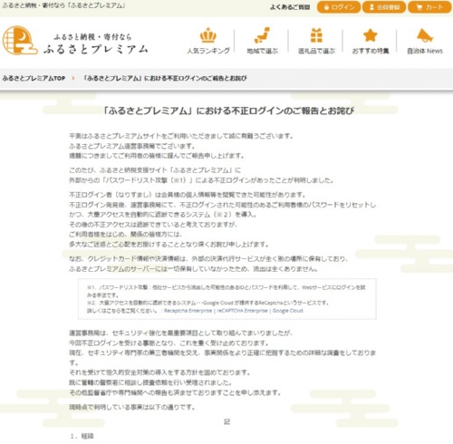 ふるさとプレミアムの不正ログイン被害について