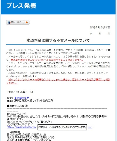 東京都水道局を装った不審なメールに関する注意喚起
