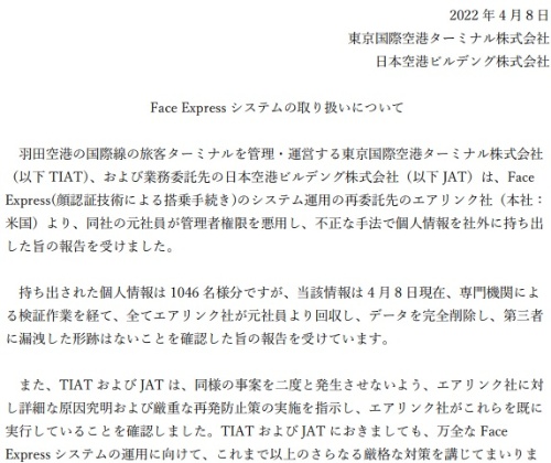 委託先元社員によるFace Expressシステムから個人情報の持ち出しが発生