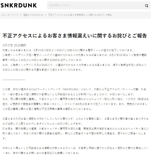 スニーカーフリマサービス「SNKRDUNK」における個人情報漏洩について