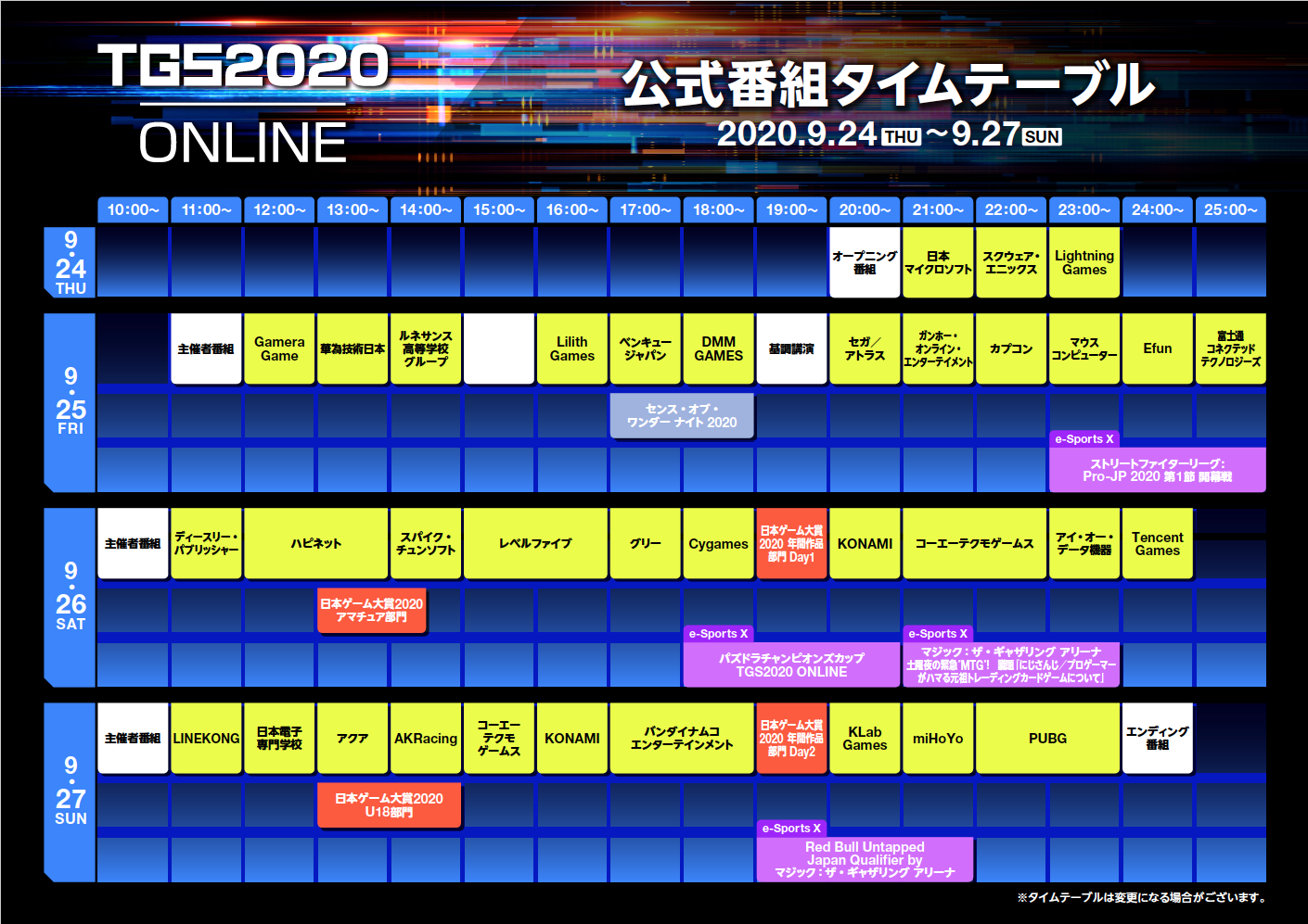 完全オンラインになった東京ゲームショウ2020の公式番組タイムテーブル