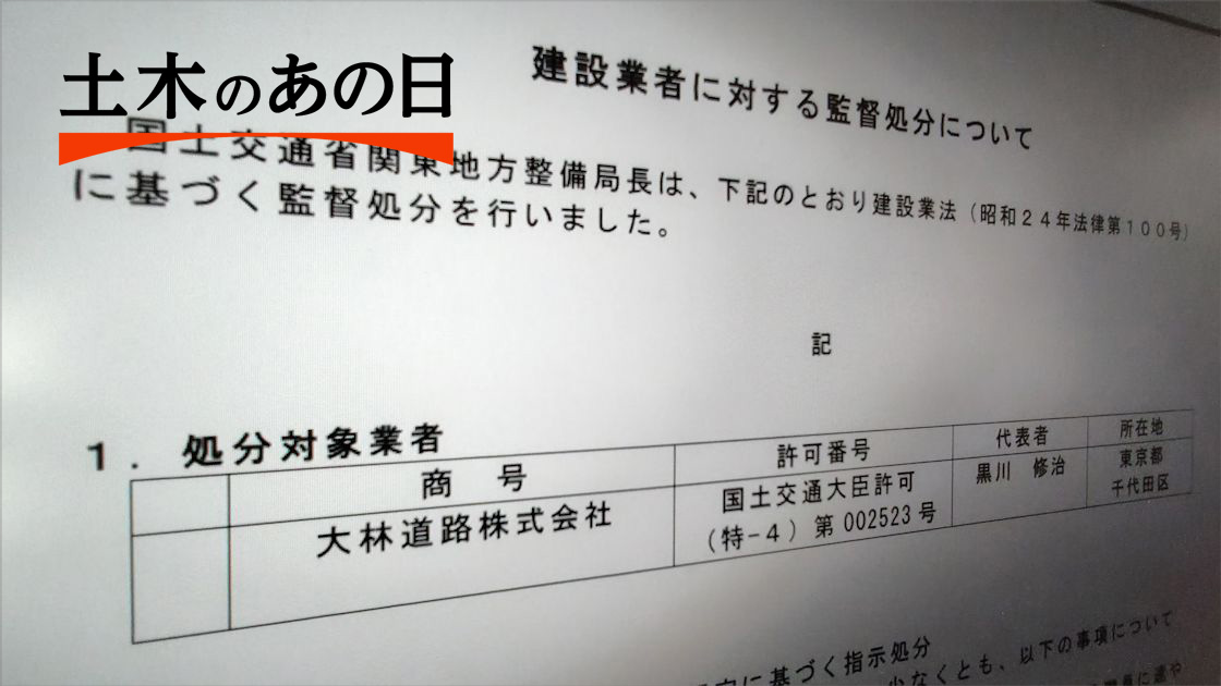 1位は「大林道路で施工管理技士の不正取得　建設業法に違反」