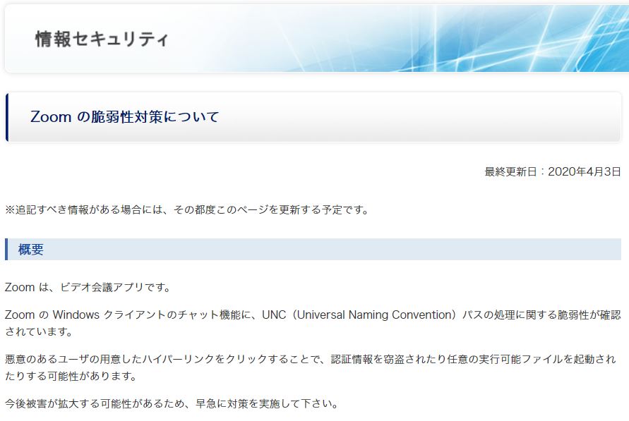 ZoomのWindows版ソフトに見つかった脆弱性に関する注意喚起