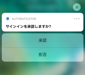 認証アプリによるプッシュ通知の例
