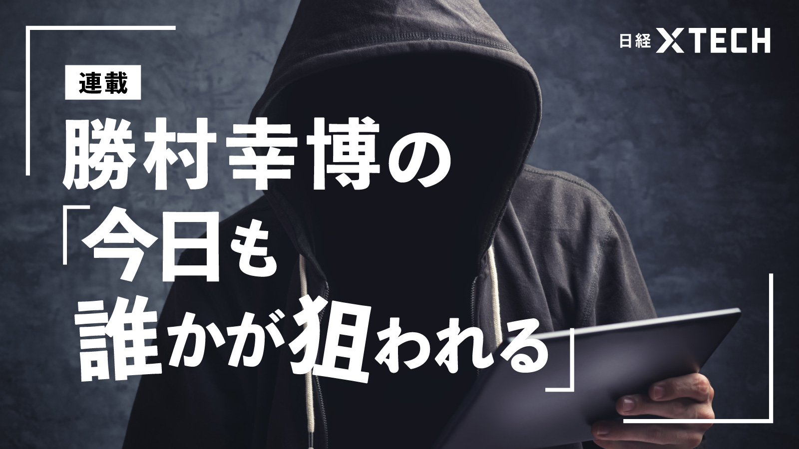Mythosが引き起こす「脆弱性の嵐」に備えよ、専門家250人が対策を提言