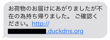 宅配便の不在通知を装う偽メッセージ