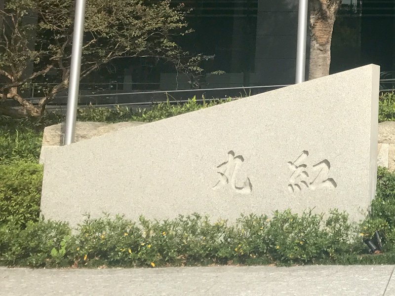 丸紅が基幹系をSAPから国産ERPへ、S/4HANAに比べて4割のコスト削減