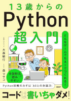 Python入門者が「コードは書いちゃダメ！」な理由、AI前提の学習は