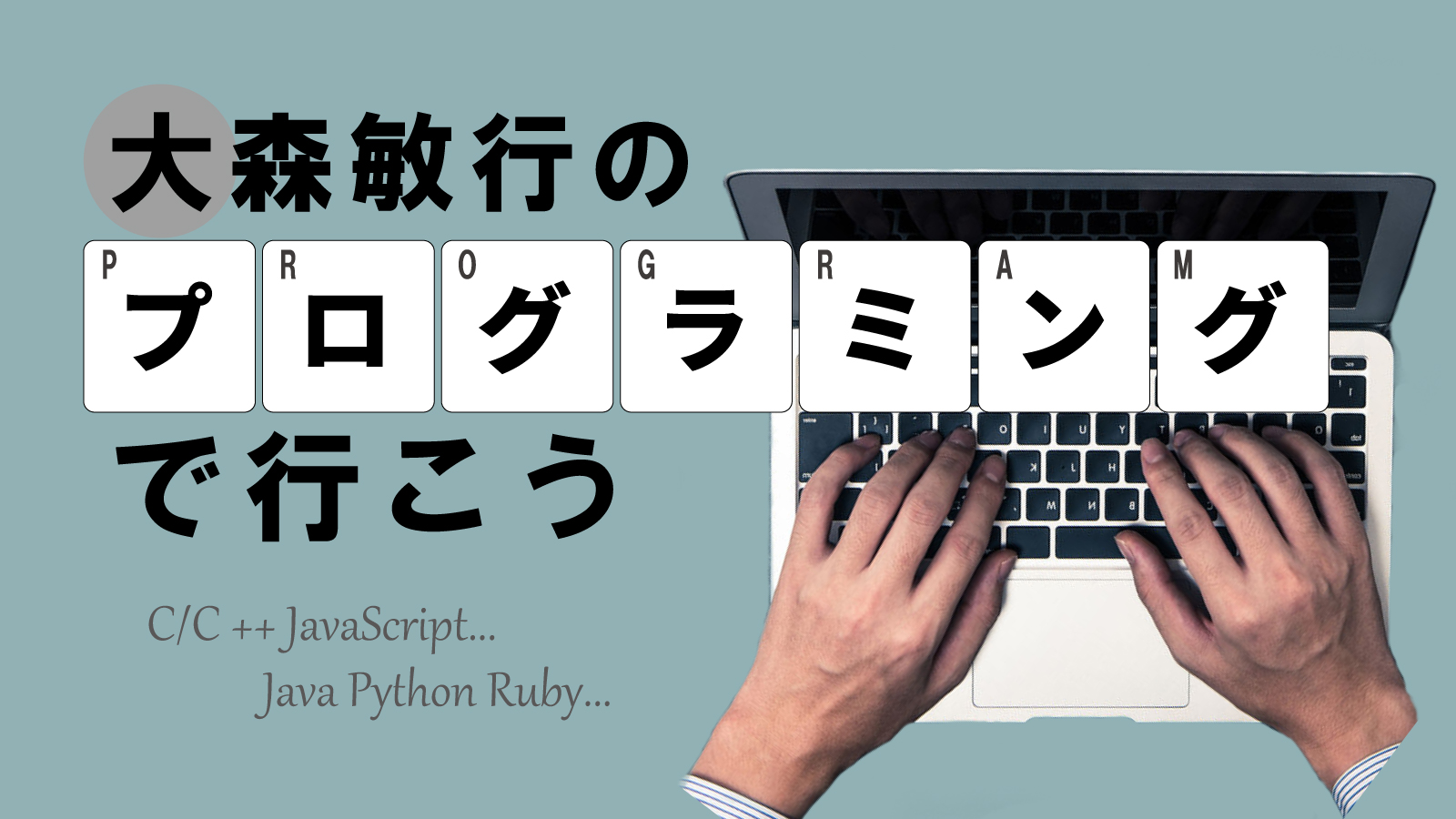 大森敏行のプログラミングで行こう 日経クロステック Xtech