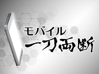 ドコモとの紛争は日本通信の勝利で決着へ、次の値下げは「あの機能」が標的か