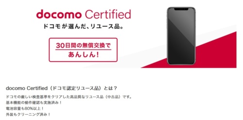 NTTドコモが2022年3月23日にオンラインショップ限定で始めた「docomo Certified」