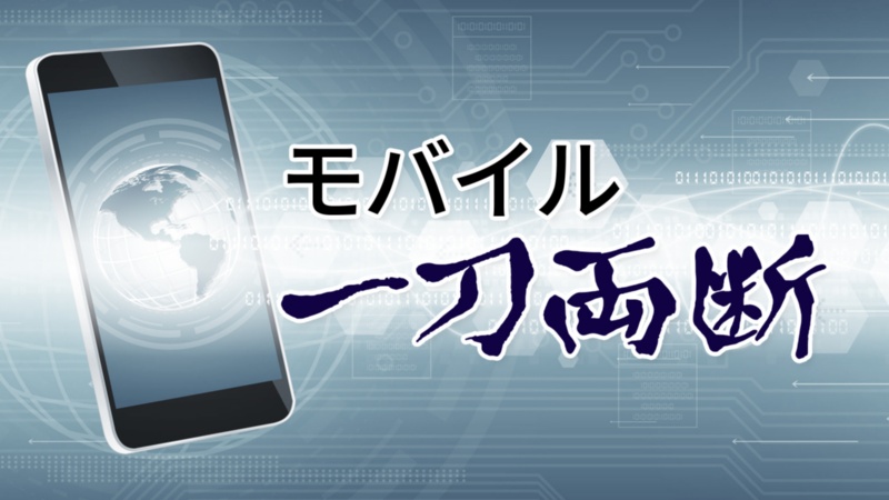 モバイル一刀両断 日経クロステック Xtech
