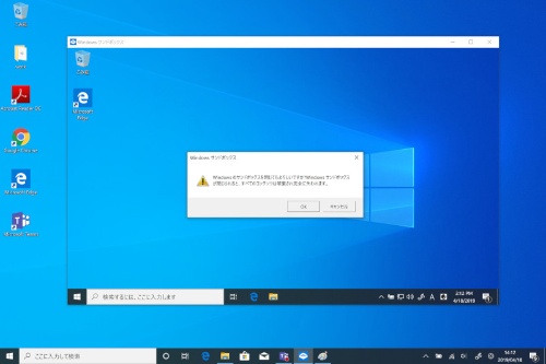 Windows サンドボックスを終了しようとすると「全ての変更が破棄される」と警告メッセージが表示される