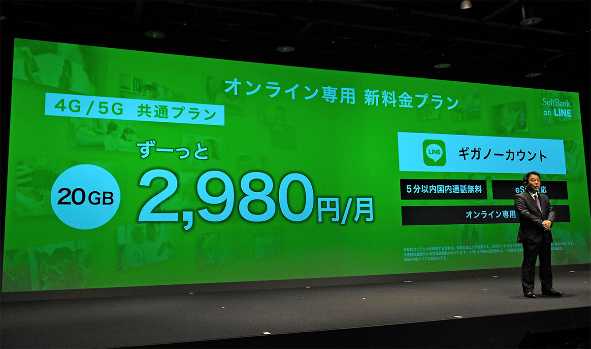 ソフトバンクは2020年12月22日に新料金プランの発表会を実施。ahamo対抗のブランドコンセプト「SoftBank on LINE」などを打ち出している。写真は同日に実施されたソフトバンク「新しい料金サービスに関する発表会」より（筆者撮影）