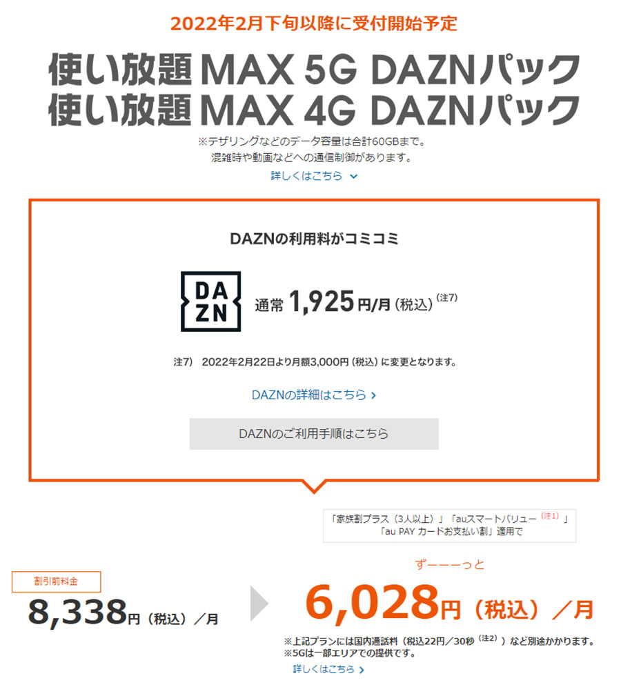 DAZN大幅値上げの対象外となったドコモとKDDI、使い放題プランは再び