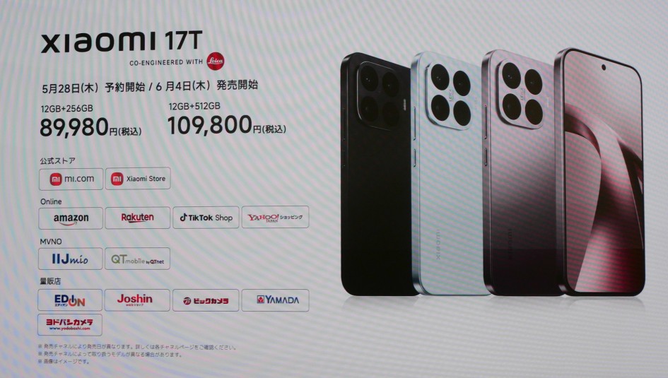 シャオミが新スマホ「Xiaomi 17T」で割引キャンペーン、消費者は賢く 
