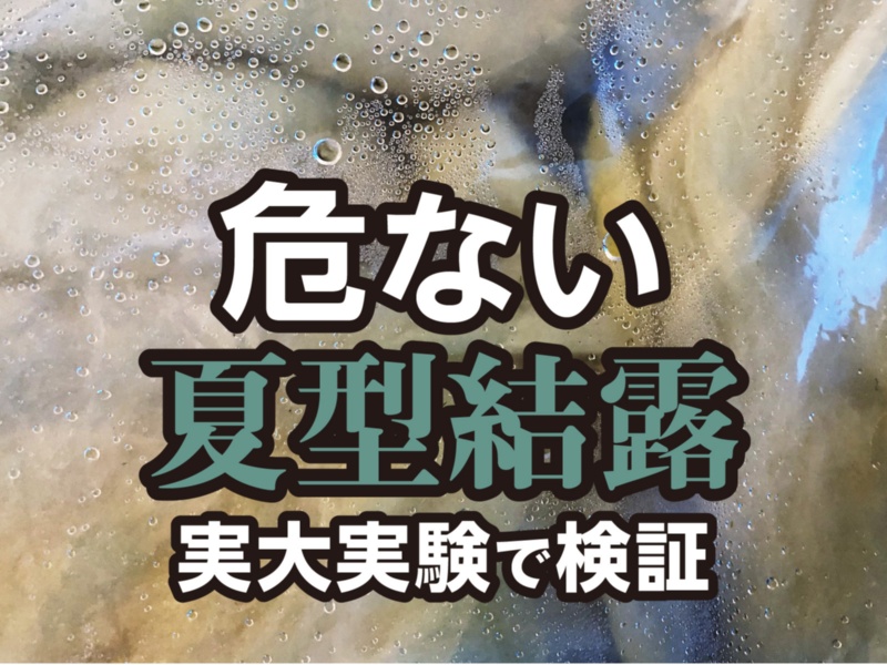危ない夏型結露 実大実験で検証 日経クロステック Xtech 危ない夏型結露 実大実験で検証 日経クロステック Xtech