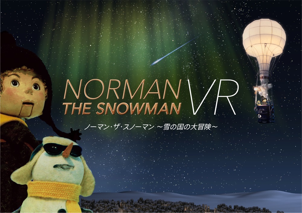 ノーマン・ザ・スノーマンVR～雪の国の大冒険～