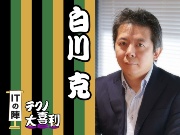 白川 克(しらかわ まさる)