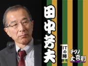 田中 芳夫(たなか よしお)
