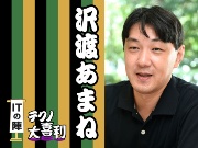 沢渡 あまね(さわたり あまね)