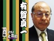 有賀 貞一(あるが ていいち)