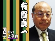 有賀 貞一(あるが ていいち)