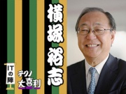 横塚 裕志(よこつか ひろし)
