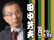 田中 芳夫(たなか よしお)