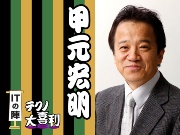 甲元 宏明(こうもと ひろあき)