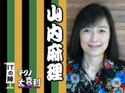 山内 麻理(やまうち まり)