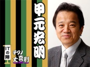 甲元 宏明(こうもと ひろあき)