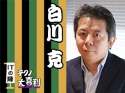 白川 克(しらかわ まさる)