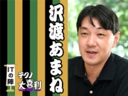 沢渡 あまね(さわたり あまね)
