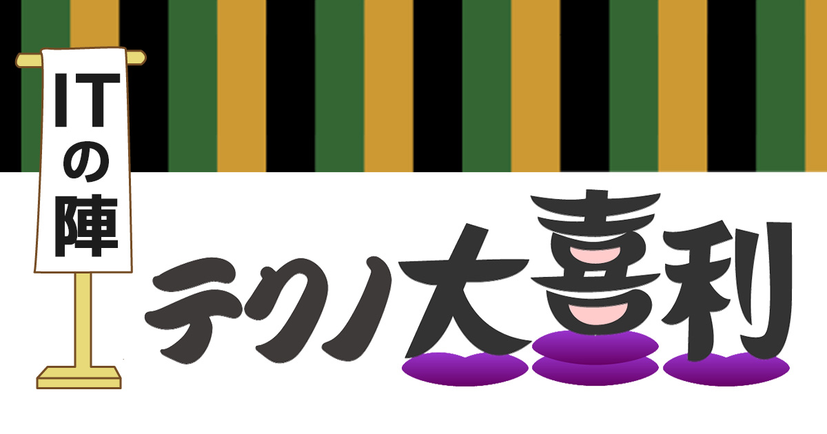 テクノ大喜利 Itの陣 日経クロステック Xtech