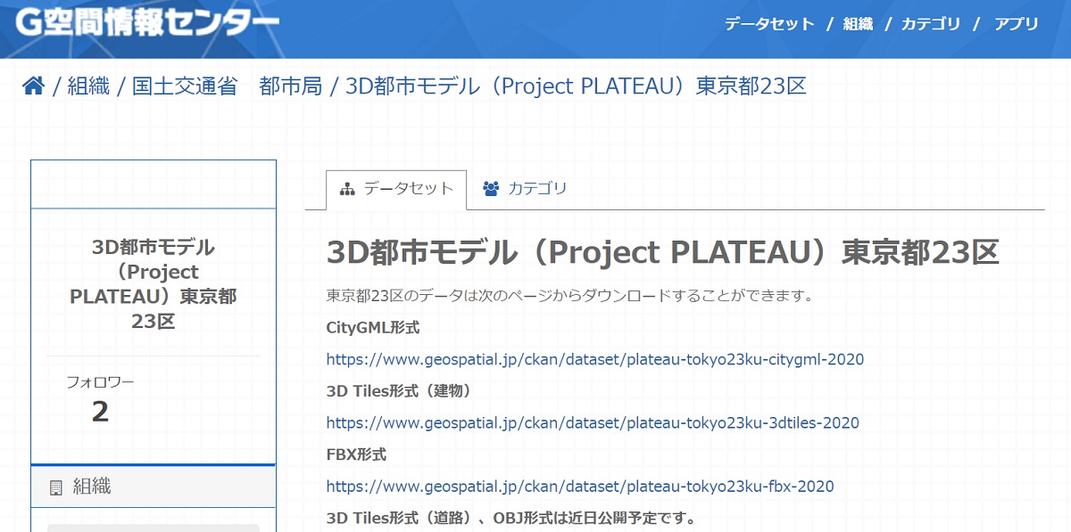 社会基盤情報流通推進協議会が運用する「G空間情報センター」のWebサイトから、PLATEAUのオープンデータを順次ダウンロードできるようになる。先行して東京都23区のオープンデータを21年3月末に公開済みだ（資料：G空間情報センター）