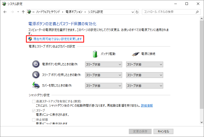 「電源ボタンの定義とパスワード保護の有効化」画面が表示されるので、「現在利用可能ではない設定を変更します」をクリックする
