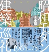 「昭和モダン建築巡礼 完全版1965-75」