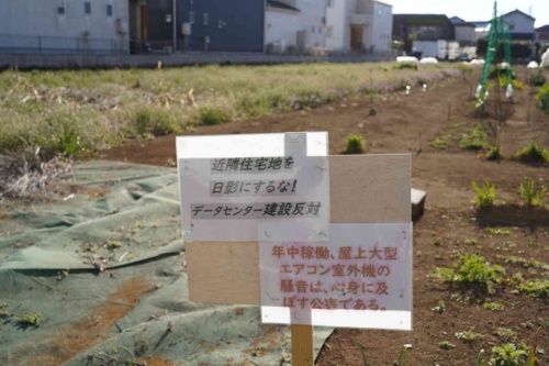 柏市布施南地区のデータセンター建設に反対する住民が設置した看板