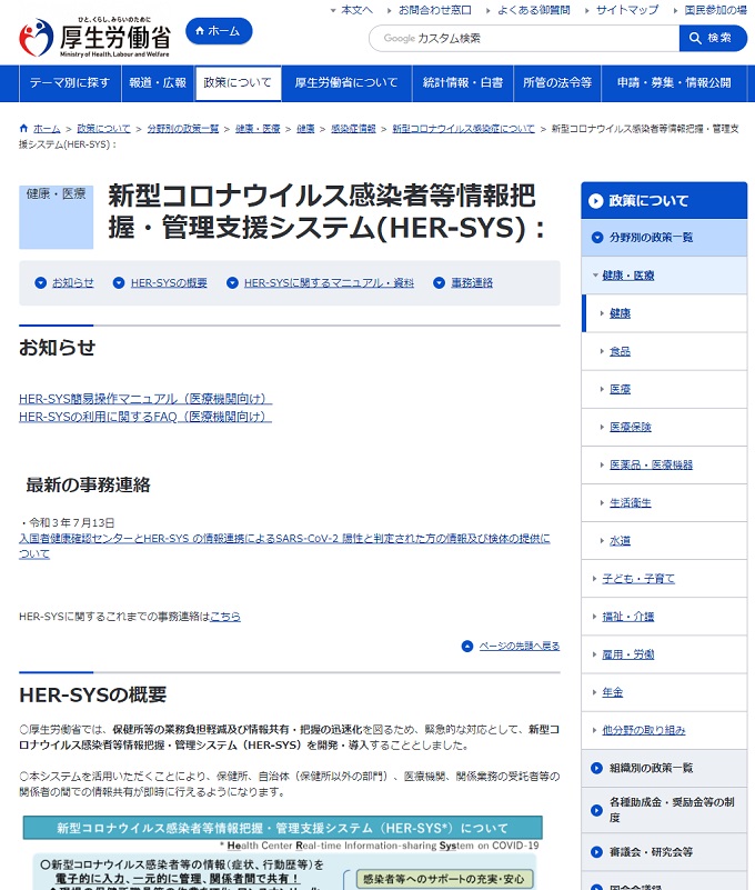 「新型コロナウイルス感染者等情報把握・管理支援システム（HER-SYS）」を説明する厚生労働省のWebページ