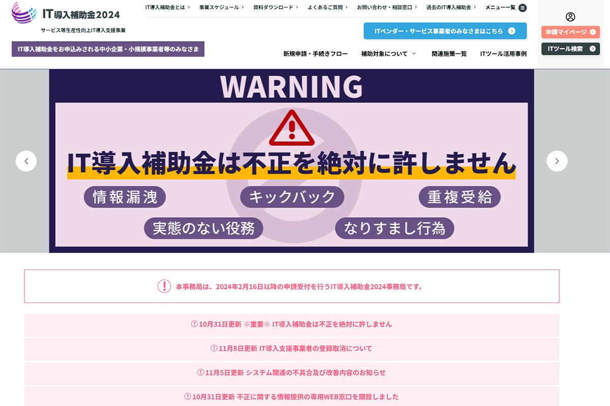 中小企業基盤整備機構（中小機構）が設けるIT導入補助金のWebサイト。不正に関する警告が目立つ