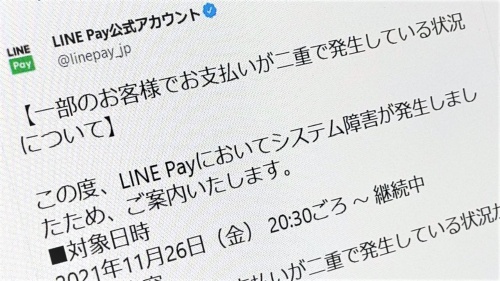 LINE PayがTwitter上でトラブル告知したのは11月26日午後11時56分のことだった